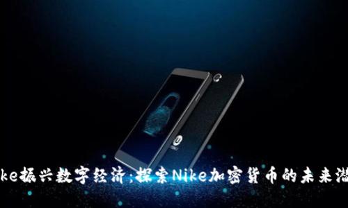 Nike振兴数字经济：探索Nike加密货币的未来潜力