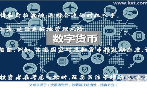 NVG虚拟币：开启数字资产投资的新纪元
虚拟货币, 区块链技术, 投资策略/guanjianci

随着数字经济的迅猛发展，虚拟货币逐渐成为了现代金融体系中不可或缺的一部分。尤其是近年来，越来越多的投资者开始关注新兴的虚拟货币，其中NVG虚拟币无疑是一个备受瞩目的代表。NVG不仅具备了传统货币所无法比拟的灵活性和安全性，还通过其独特的技术优势吸引了众多投资者的目光。本篇文章将详细探讨NVG虚拟币的特点、背景、技术原理，以及如何加入这一新兴的投资潮流。

一、NVG虚拟币的基本概述
NVG（NaviCoin）是一种基于区块链技术的数字货币，其目标是通过去中心化的方式，实现更加安全、高效的交易。与传统货币相比，NVG具有无国界的特性，可以实现全球范围内的快速支付。此外，NVG的交易成本相对较低，使得一次跨境支付的费用大大降低，这对于国际贸易和个人用户来说，都具有重要意义。

二、NVG背后的技术支撑
NVG虚拟币基于区块链技术，这种技术的核心特点在于其去中心化和不可篡改的特性。区块链通过将数据分布在全球各地的节点上，使得任何单一的实体都无法控制整个网络。NVG的安全性和透明性来自于这一技术的独特设计。每一笔交易都会记录在区块链上，而一旦记录，便无法被更改或删除，确保了交易信息的真实可信。

三、投资NVG的策略
涉及到投资，时机和策略都是至关重要的。投资NVG虚拟币首先需要了解其市场动态，掌握相关的市场信息。此外，合理配置投资组合也是降低风险的重要手段。在投资策略上，建议采取定投的方式，逐步增加持有NVG的数量，从而降低市场波动带来的风险。同时，保持对市场的敏感度，了解行业新闻及技术进展，将有助于做出更加明智的投资决策。

四、NVG的未来前景
随着区块链技术的不断发展和应用，虚拟货币的市场规模也在不断扩大。NVG凭借其技术优势和市场口碑，有望在未来的数字资产投资中占据重要地位。尤其是在全球经济不确定性加剧的背景下，更多的投资者将把目光投向这一新兴领域。NVG不仅为人们提供了一个新的投资选择，也为未来的数字经济带来了无限可能。

常见问题解答

问题一：NVG虚拟币如何进行安全投资？
在投资NVG或任何虚拟货币时，安全性始终是投资者关注的重点。在网络环境下，不法分子时常利用钓鱼网站、虚假交易平台等方式实施诈骗。因此，投资者需要采取一系列安全措施以保护自己的资产。

首先，选择一个可靠的交易平台至关重要。市场上存在许多交易所，投资者应该选择知名度高、用户评价好的交易平台进行交易。此外，确保交易平台设置了多重验证系统，比如双重身份验证，从而提高账号的安全性。

其次，投资者应该妥善保管自己的私钥和钱包。虚拟货币多以冷存储方式持有，避免将资产放置于在线钱包中。在使用热钱包时，要确保只在可信设备上进行交易，避免连接不安全的网络。

最后，定期监控账户活动，一旦发现异常交易或损失，需第一时间采取措施。建立良好的投资习惯与风险意识，将是保护投资安全的重要一环。

问题二：NVG与其他虚拟货币的区别是什么？
NVG虚拟币与其他“主流”虚拟货币（如比特币、以太坊等）有着明显的区别。首先，NVG的交易确认速度更快，交易成本更低，这是因其独特的区块链设计实现的。在某些情况下，NVG的交易确认能在几分钟内完成，而比特币交易确认可能需要更长时间。

其次，在技术实现上，NVG采用了PoS（权益证明）机制，这与比特币的PoW（工作量证明）有很大的不同。权益证明机制不仅能降低能耗，还能提高网络的效率和安全性，保障整个生态的稳定。

此外，NVG虚拟币更加注重社区的建设和用户的参与。平台通过定期更新、社区活动等方式，增强用户的忠诚度，让投资者有更多的归属感。这种社群导向的发展策略在一定程度上提高了项目的抗风险能力，增强了市场的活力。

问题三：如何购买和交易NVG虚拟币？
购买NVG虚拟币的过程相对简单，整体步骤可以概括为注册、入金、购买和交易。投资者首先需要选择一个支持NVG的交易平台，完成注册并进行身份验证。

在资金准备方面，一般交易平台都会支持多种支付方式，比如信用卡、银行转账等。在完成入金后，投资者可以通过该平台的交易界面选择购买NVG。在购买时，需要注意市场行情和价格波动，选择合适的时机入手。

值得注意的是，投资者在购买虚拟货币后，还需选择合适的钱包存储。可以选择热钱包便于交易，或冷钱包加强安全性。了解何时交易也是非常重要的，尤其是如何设置止损和止盈，以便更好地管理风险。

问题四：NVG的法律和监管问题
随着虚拟货币市场的快速发展，法律和监管问题逐渐浮出水面。各国政府对虚拟货币的态度各异，监管政策亟需明确。NVG虚拟币的合法性在不同国家和地区面临不同的法律框架。例如，某些国家对虚拟货币持鼓励态度，试图通过合理的监管促进技术创新；而另一些国家则对该行业采取较为严厉的管理措施。

为了确保合法合规，投资者在参与NVG投资时，需认真查阅当地法律法规，评估潜在的法律风险。建议咨询专业人员或法律顾问，以便了解虚拟货币的法律地位及相关政策。

总之，NVG虚拟币作为数字资产投资领域的一颗新星，具有极大的发展潜力。借助于其独特的技术优势和不断壮大的用户基础，NVG无疑将在未来的金融市场中占据一席之地。投资者在考虑入场时，既要关注市场动态，也要保持理性的投资心态，才能在这个变幻莫测的市场中灵活应对，不断获取收益。