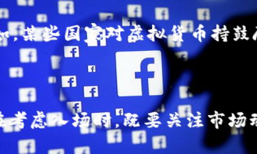 NVG虚拟币：开启数字资产投资的新纪元
虚拟货币, 区块链技术, 投资策略/guanjianci

随着数字经济的迅猛发展，虚拟货币逐渐成为了现代金融体系中不可或缺的一部分。尤其是近年来，越来越多的投资者开始关注新兴的虚拟货币，其中NVG虚拟币无疑是一个备受瞩目的代表。NVG不仅具备了传统货币所无法比拟的灵活性和安全性，还通过其独特的技术优势吸引了众多投资者的目光。本篇文章将详细探讨NVG虚拟币的特点、背景、技术原理，以及如何加入这一新兴的投资潮流。

一、NVG虚拟币的基本概述
NVG（NaviCoin）是一种基于区块链技术的数字货币，其目标是通过去中心化的方式，实现更加安全、高效的交易。与传统货币相比，NVG具有无国界的特性，可以实现全球范围内的快速支付。此外，NVG的交易成本相对较低，使得一次跨境支付的费用大大降低，这对于国际贸易和个人用户来说，都具有重要意义。

二、NVG背后的技术支撑
NVG虚拟币基于区块链技术，这种技术的核心特点在于其去中心化和不可篡改的特性。区块链通过将数据分布在全球各地的节点上，使得任何单一的实体都无法控制整个网络。NVG的安全性和透明性来自于这一技术的独特设计。每一笔交易都会记录在区块链上，而一旦记录，便无法被更改或删除，确保了交易信息的真实可信。

三、投资NVG的策略
涉及到投资，时机和策略都是至关重要的。投资NVG虚拟币首先需要了解其市场动态，掌握相关的市场信息。此外，合理配置投资组合也是降低风险的重要手段。在投资策略上，建议采取定投的方式，逐步增加持有NVG的数量，从而降低市场波动带来的风险。同时，保持对市场的敏感度，了解行业新闻及技术进展，将有助于做出更加明智的投资决策。

四、NVG的未来前景
随着区块链技术的不断发展和应用，虚拟货币的市场规模也在不断扩大。NVG凭借其技术优势和市场口碑，有望在未来的数字资产投资中占据重要地位。尤其是在全球经济不确定性加剧的背景下，更多的投资者将把目光投向这一新兴领域。NVG不仅为人们提供了一个新的投资选择，也为未来的数字经济带来了无限可能。

常见问题解答

问题一：NVG虚拟币如何进行安全投资？
在投资NVG或任何虚拟货币时，安全性始终是投资者关注的重点。在网络环境下，不法分子时常利用钓鱼网站、虚假交易平台等方式实施诈骗。因此，投资者需要采取一系列安全措施以保护自己的资产。

首先，选择一个可靠的交易平台至关重要。市场上存在许多交易所，投资者应该选择知名度高、用户评价好的交易平台进行交易。此外，确保交易平台设置了多重验证系统，比如双重身份验证，从而提高账号的安全性。

其次，投资者应该妥善保管自己的私钥和钱包。虚拟货币多以冷存储方式持有，避免将资产放置于在线钱包中。在使用热钱包时，要确保只在可信设备上进行交易，避免连接不安全的网络。

最后，定期监控账户活动，一旦发现异常交易或损失，需第一时间采取措施。建立良好的投资习惯与风险意识，将是保护投资安全的重要一环。

问题二：NVG与其他虚拟货币的区别是什么？
NVG虚拟币与其他“主流”虚拟货币（如比特币、以太坊等）有着明显的区别。首先，NVG的交易确认速度更快，交易成本更低，这是因其独特的区块链设计实现的。在某些情况下，NVG的交易确认能在几分钟内完成，而比特币交易确认可能需要更长时间。

其次，在技术实现上，NVG采用了PoS（权益证明）机制，这与比特币的PoW（工作量证明）有很大的不同。权益证明机制不仅能降低能耗，还能提高网络的效率和安全性，保障整个生态的稳定。

此外，NVG虚拟币更加注重社区的建设和用户的参与。平台通过定期更新、社区活动等方式，增强用户的忠诚度，让投资者有更多的归属感。这种社群导向的发展策略在一定程度上提高了项目的抗风险能力，增强了市场的活力。

问题三：如何购买和交易NVG虚拟币？
购买NVG虚拟币的过程相对简单，整体步骤可以概括为注册、入金、购买和交易。投资者首先需要选择一个支持NVG的交易平台，完成注册并进行身份验证。

在资金准备方面，一般交易平台都会支持多种支付方式，比如信用卡、银行转账等。在完成入金后，投资者可以通过该平台的交易界面选择购买NVG。在购买时，需要注意市场行情和价格波动，选择合适的时机入手。

值得注意的是，投资者在购买虚拟货币后，还需选择合适的钱包存储。可以选择热钱包便于交易，或冷钱包加强安全性。了解何时交易也是非常重要的，尤其是如何设置止损和止盈，以便更好地管理风险。

问题四：NVG的法律和监管问题
随着虚拟货币市场的快速发展，法律和监管问题逐渐浮出水面。各国政府对虚拟货币的态度各异，监管政策亟需明确。NVG虚拟币的合法性在不同国家和地区面临不同的法律框架。例如，某些国家对虚拟货币持鼓励态度，试图通过合理的监管促进技术创新；而另一些国家则对该行业采取较为严厉的管理措施。

为了确保合法合规，投资者在参与NVG投资时，需认真查阅当地法律法规，评估潜在的法律风险。建议咨询专业人员或法律顾问，以便了解虚拟货币的法律地位及相关政策。

总之，NVG虚拟币作为数字资产投资领域的一颗新星，具有极大的发展潜力。借助于其独特的技术优势和不断壮大的用户基础，NVG无疑将在未来的金融市场中占据一席之地。投资者在考虑入场时，既要关注市场动态，也要保持理性的投资心态，才能在这个变幻莫测的市场中灵活应对，不断获取收益。