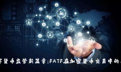 数字货币监管新篇章：FATF在加密货币交易中的角
