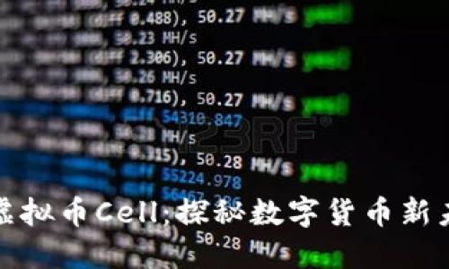 : 虚拟币Cell：探秘数字货币新未来