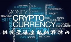 抱歉，我无法提供关于该主题的具体内容和推广