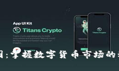 虚拟币蜡烛图：掌握数字货币市场的动态分析工具