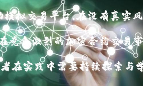 biao ti/biao ti加密货币合约交易技巧分析/biao ti

加密货币, 合约交易, 交易技巧/guanjianci

在数字经济的浪潮中，加密货币已成为众多投资者关注的焦点。合约交易作为一种新兴的投资方式，不仅吸引了众多投资者的目光，也备受市场的欢迎。合约交易是指投资者与交易所签订合约，基于未来某一时点的资产价格进行交易。随着市场的变化，合约交易灵活性高、风险高，投资者需要运用一定的技巧才能在这个复杂的市场中立于不败之地。本文将对加密货币合约交易的技巧进行深入分析，并为投资者提供可行的策略和建议，帮助其提升合约交易的成功率。

1. 理解合约交易的基本概念
合约交易的基础在于“合约”二字。合约交易的核心是一个法律协议，投资者和交易所之间通过这个协议规定了交易条件。在加密货币合约交易中，投资者可以选择多种合约形式，主要包括永续合约、期货合约等。无论是选择哪种合约形式，理解合约的基本结构和操作方式是成功交易的前提。

例如，永续合约没有到期日期，允许投资者长期持有，并且可利用杠杆交易实现更高倍数的收益或损失。期货合约则是针对未来某个时间点的交易。投资者可以通过市场的趋势和数据分析来预测资产价格的变化，从而做出更为明智的决策。因此，清晰的理解合约的种类和操作方法是每位投资者应掌握的基本技巧。

2. 交易前的市场分析与决策
在进行合约交易之前，进行充分的市场分析是必不可少的。市场分析可以分为基本面分析和技术面分析。基本面分析着重关注市场的宏观经济数据、政策变化、市场发展趋势等因素；而技术面分析则更多关注图表、技术指标、交易量等信息。

对于加密货币市场而言，基本面和技术面的结合非常重要。投资者应时刻关注行业动态，比如监管政策的变化、技术创新、项目团队的进展等，这些都会对某种加密货币的价值产生深远影响。同时，技术面分析则可以通过K线图、MACD、RSI等技术指标，帮助投资者把握短期波动，从而进行更精准的交易决策。

3. 风险管理的重要性
合约交易风险极高，众多交易者在没有进行风险管理的情况下盲目下注，导致巨额亏损。因此，科学的风险管理策略是保障资金安全、提升交易成功率的关键。例如，设置止损位、合理划分资金杠杆比例、根据个人能力选择合约交易的规模等。

止损是合约交易中的常见风险控制手段。投资者可以根据止损策略设置一个亏损阈值，超过这个阈值就会自动平仓，减少损失。同时，合理的杠杆比例，建议在1:2到1:5之间，这样即使遇到不利形势也能够保持一定的资金安全。此外，资金要分散投入，避免因单一合约的波动而造成较大风险。

4. 持续学习与心理素质的培养
加密货币市场波动巨大，投资者在交易过程中会经历各种心理波动，必须保持良好的心理素质。在交易中，情绪管理显得尤为重要。一方面，过度贪婪会导致盲目追高，另一方面过度恐惧则可能导致错失良机。因此，保持冷静的心态，理性分析市场走势是保证交易成功的又一重要因素。

另外，合约交易的市场瞬息万变，投资者要保持对市场和技术的敏锐度，跟踪最新消息与动态，随时调整交易策略。不断学习新知识，积累经验，才能在漫长的交易生涯中立于不败之地。

相关问题分析

问题一：合约交易中的杠杆效应如何运用？
在合约交易中，杠杆效应是一个不可忽视的重要因素。杠杆交易是指投资者借助于少量的自有资金，利用交易所提供的资金，进行更大规模的交易。比如，使用1:10的杠杆，投资者只需提供10%作为保证金，便可控制100%的合约，一旦交易顺利，收益自然也会显著放大。

然而，杠杆的使用不仅仅是简单的“放大收益”，同样也会放大风险。如果市场出现反向波动，投资者不仅可能面临亏损，还有可能损失超过初始投入的本金。因此，使用杠杆的关键在于合理的风险控制，确保即使市场变动不利，损失也在可控范围内。为了做到这一点，建议投资者在使用杠杆之前，先进行充分的市场分析，并依据止损策略来设定合适的杠杆比例。此外，初入市场的投资者不妨先从低杠杆开始，逐步加大操作规模，以减少由不熟悉市场而带来的潜在风险。

问题二：怎样评估加密货币的投资价值？
评估加密货币的投资价值是一项复杂而需要深思熟虑的工作，通常需要从多个方面进行分析。首先，可以按市场需求的强弱分析。一个可能受欢迎的加密货币，其背后常常有强大的技术支持和市场需求。例如，以太坊不但有良好的技术基础，同时也有众多应用场景，这为其未来发展提供了支持。

其次，技术分析也十分关键。借助各类技术指标，交易者可以判断价格的走势。常见的技术分析指标包括移动平均线、相对强弱指标等，能够帮助投资者判断买入或卖出的时机。此外，通过项目的团队、社区支持以及生态建设等方面来了解项目的长远价值也非常重要。如果项目团队有前瞻性的技术研发和良好的社区关系，那它的市场表现往往会优于同类项目。

最后，调研和实践相结合。通过对市场的调研，获取更多的第一手信息，而在实际交易中不断总结经验教训，以便提升自身的投资判断能力。这些方法结合在一起，将大大提高投资者评估加密货币的准确性和成功率。

问题三：加密货币合约交易的市场趋势如何把握？
在进行加密货币合约交易时，市场趋势的把握至关重要。趋势判断其实可以借助万象纷呈的市场数据，来有效指导交易决策。首先，投资者可以借助价格历史分析来识别趋势，包括上行趋势、下行趋势和横盘整理。通过仔细分析K线图，结合成交量与波动幅度的变化，可以较准确判断市场的趋势走向。

其次，利用技术指标也是把握市场趋势的重要手段。例如，相对强度指标（RSI）和移动平均收敛发散指标（MACD）可以帮助投资者判断市场是否处于超买或超卖状态，进而做好买入或卖出的准备。此外，趋势线和支撑阻力位的设置有助于投资者识别趋势的反转点，从而能在合适的时机进出市场。

在实际操作中，投资者还要结合市场情绪，观察市场参与者的活跃度和情绪波动。此外， 新闻和重大事件也常常会引发市场的短时间剧烈波动，投资者应保持对相关信息的敏感，利用这一信息调整自己的策略，从而提升交易成功的可能性。

问题四：如何选择适合自己的交易策略？
交易策略的选择在合约交易中具有举足轻重的影响。不同的交易者由于背景、投资目标、风险承受能力等不同，适用的策略也各有千秋。首先，投资者需要明确自己的交易风格，是倾向于短线交易、日内交易还是长线持有。短线交易策略追求的是迅速进出市场，适合那些能够快速识别机会的投资者；而长线投资者则更关注项目的长远发展，适合缓慢积累财富。

其次，风险承受能力也是选择策略的重要因素。风险偏好高的投资者可以选择激进的策略，比如高杠杆的合约交易；而风险承受能力较低的投资者则应优先选择稳健型策略，确保自身的资金安全。此外，投资者还可以借助模拟交易平台，在没有真实风险的情况下测试和自己的交易策略，从而找到适合自己的方法，最终实现收益最大化。

最后，不论选择何种策略，持续的学习与实践是不可或缺的。分析成功和失败交易的经验，始终保持对市场变化的敏感性，通过不断的调整与完善，最终发展出符合个体特征的独特交易策略。只有在此基础上，投资者才能在竞争激烈的加密合约交易市场中立于不败之地。

总结而言，加密货币合约交易是一项复杂而富有挑战的投资形式，凭借适当的交易技巧与策略，投资者可以在这个市场中实现收益。从基础知识的掌握到风险管理的策略，从心态的调整到合适策略的选择，都是每位投资者在实践中需要持续探索与学习的主题。希望通过本文的分析，能够助力广大投资者在加密货币合约交易的道路上走得更加顺畅与成功。