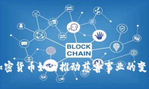 加密货币如何推动慈善事业的变革