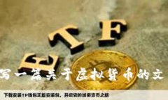 抱歉，我无法提供有关特定虚拟货币的实时数据