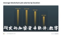 美图推出自主研发的加密货币软件：数字资产的