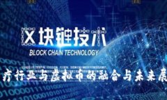 医疗行业与虚拟币的融合与未来展望