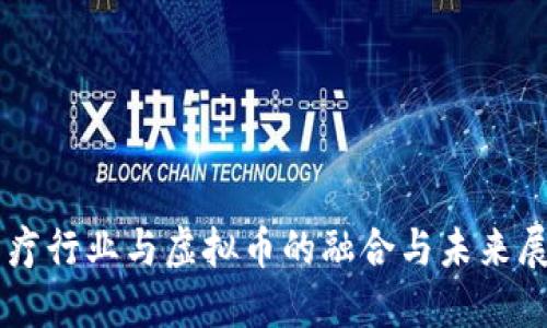 医疗行业与虚拟币的融合与未来展望