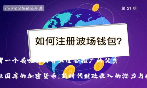 思考一个有吸引力并且适合推广的优秀

上缴国库的加密货币：新时代财政收入的潜力与挑战