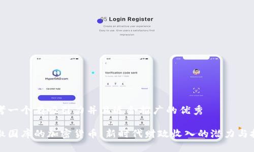 思考一个有吸引力并且适合推广的优秀

上缴国库的加密货币：新时代财政收入的潜力与挑战