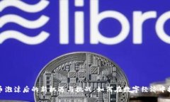 加密货币泡沫后的新机遇与挑战：如何在数字经