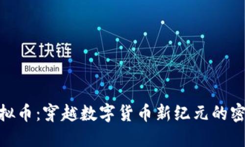 ERN虚拟币：穿越数字货币新纪元的密码资产