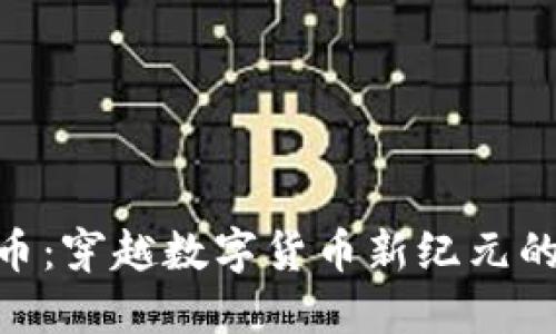 ERN虚拟币：穿越数字货币新纪元的密码资产