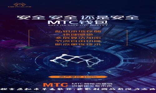 探索虚拟币羊毛软件：获取利润的新潜力之路