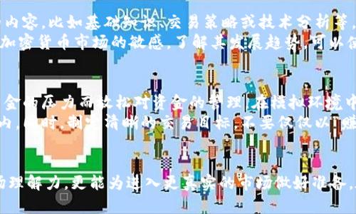 biasai加密货币模拟：新手投资者的必备工具/biasai
加密货币, 模拟交易, 投资教育/guanjianci

引言
在数字金融的新时代，加密货币逐渐引起了广泛的关注与投资。越来越多的人希望通过加密货币获取财富，但多数投资者并不了解市场规则与投资技巧。于是，加密货币模拟交易平台应运而生，成为新手投资者获取知识与经验的好帮手。本文将深入探讨加密货币模拟的定义、作用以及相关问题，帮助投资者更好地理解这一领域。

加密货币模拟的定义
加密货币模拟是一种通过虚拟资金进行加密货币交易的实践工具，用户在模拟交易平台上可以体验真实的交易环境，但不会面临实际的经济风险。这种模拟交易通常提供实时的市场数据和交易功能，投资者可以利用这些功能进行操作，学习如何选择合适的币种、分析市场趋势以及制定交易策略。

加密货币模拟的价值
1. **降低风险**：对于新手投资者而言，直接投入真实的资金到加密货币市场中是存在极大风险的。通过模拟交易，投资者可以在没有风险的情况下实践交易，迭代自己的策略。
2. **教育学习**：模拟交易提供了一个理想的学习环境，投资者可以通过实践来掌握加密货币交易的基本知识和技能。许多平台还提供教育资源和工具，帮助用户提升自身投资水平。
3. **实践策略**：在模拟交易中，投资者能够测试不同的交易策略，而不必担心钱财的损失。这一过程中，用户可以分析不同策略的有效性，从而提升自己的交易能力。

加密货币模拟交易平台的选择
选择合适的加密货币模拟交易平台是进行模拟交易的关键。投资者需要考虑以下因素：
1. **用户体验**：平台的界面设计与用户交互的友好程度非常重要，一个直观且易于使用的平台能帮助新手更快地上手。
2. **数据实时性**：优质的模拟交易平台会提供实时市场数据，以便于用户做出准确的决策，而不是依赖过时的数据。
3. **教育资源**：一些优秀的平台会提供达到学习与实践相结合的资源，包括在线培训、模拟竞赛等，帮助用户在实践中进一步学习。

常见问题探讨

1. 加密货币模拟交易与真实交易有何区别？
加密货币模拟交易与真实交易之间的主要区别在于资金的实质性和风险。模拟交易使用的是虚拟资金，因此用户在参与时不会面临实际的财务损失。相反，在真实交易中，投资者面临真实的市场波动和可能的亏损。此外，模拟交易通常可以在更轻松的环境中进行，而真实交易则需要掌握更复杂的市场情报和情绪控制技巧。
此外，心理因素在真实交易中起着至关重要的作用。许多成功的交易者会告诉你，自身情绪管理在真实交易中高风险情况下的重要性。而模拟交易则可以有效消除这一点，因为没有经济损失的压力。尽管如此，模拟交易并不能完全复制真实环境下的市场行为，因为它缺乏诸如恐惧、贪婪等心理因素对决策的影响。

2. 加密货币模拟交易适合哪些人群？
加密货币模拟交易适合各种不同层次的投资者，包括：
1. **新手投资者**：对于刚接触加密货币市场的新手来说，模拟交易提供了一个了解市场、学习操作的平台。在没有经济风险的情况下实践可以使新手更快适应市场动态。
2. **经验丰富的交易者**：即使是经验丰富的交易者，有时也会利用模拟交易测试新策略，或者在市场高度不确定时进行理念验证。在实际投资前，多做模拟练习能帮助他们在复杂市场中做出更科学的决策。
3. **教育工作者与研究人员**：教育机构或研究者也可以使用模拟交易作为教学工具，帮助学生或受众更直观地了解加密货币交易的流程与策略，提高参与度。

3. 如何有效利用加密货币模拟交易提高投资技能？
为了有效利用加密货币模拟交易，提高自己的投资技能，投资者可以通过以下几种方式进行：首先，明确个人的学习目标，了解自己需要学习的内容，比如基础知识、交易策略或技术分析等。其次，制定交易计划，设定合理的模拟交易目标以及止损规则，这将有助于培养纪律性和风险管理能力。
再者，定期回顾自己的交易记录，分析成功与失败的原因，发现自己的交易模式，有助于完善交易策略。重要的是，关注市场动向和新闻，保持对加密货币市场的敏感，了解其发展趋势。可以使用模拟交易的过程中，逐渐培养一种交易的直觉。

4. 加密货币模拟交易中常见的错误及其避免方法
在加密货币模拟交易中，投资者常见的错误包括：忽视资金管理、随意交易以及没有明确的目标等。投资者在模拟交易时，容易因为没有实际资金的压力而放松对资金的管理，在模拟环境中随意投入资金，导致对风险的估计失误。
为了避免以上错误，投资者应该在模拟交易中严格遵循实际交易的策略。例如设定固定的仓位大小、止损位，保持风险比例在一个合理的范围内。同时，制定清晰的交易目标，不要仅仅以“赚取虚拟资产”为目标，而是在模拟交易中锻炼自己的分析和决策能力。

结语
加密货币模拟为投资者提供了一个安全而有效的学习平台，尤其对于新手投资者至关重要。借助这种工具，不仅能提高个人的交易技能和市场理解力，更能为进入更真实的市场做好准备。在运用的过程中，要善于总结经验与教训，逐渐自己的投资策略，才能在今后的真实交易中取得更大的成功。