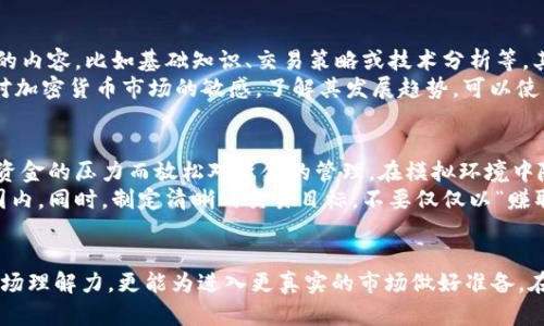 biasai加密货币模拟：新手投资者的必备工具/biasai
加密货币, 模拟交易, 投资教育/guanjianci

引言
在数字金融的新时代，加密货币逐渐引起了广泛的关注与投资。越来越多的人希望通过加密货币获取财富，但多数投资者并不了解市场规则与投资技巧。于是，加密货币模拟交易平台应运而生，成为新手投资者获取知识与经验的好帮手。本文将深入探讨加密货币模拟的定义、作用以及相关问题，帮助投资者更好地理解这一领域。

加密货币模拟的定义
加密货币模拟是一种通过虚拟资金进行加密货币交易的实践工具，用户在模拟交易平台上可以体验真实的交易环境，但不会面临实际的经济风险。这种模拟交易通常提供实时的市场数据和交易功能，投资者可以利用这些功能进行操作，学习如何选择合适的币种、分析市场趋势以及制定交易策略。

加密货币模拟的价值
1. **降低风险**：对于新手投资者而言，直接投入真实的资金到加密货币市场中是存在极大风险的。通过模拟交易，投资者可以在没有风险的情况下实践交易，迭代自己的策略。
2. **教育学习**：模拟交易提供了一个理想的学习环境，投资者可以通过实践来掌握加密货币交易的基本知识和技能。许多平台还提供教育资源和工具，帮助用户提升自身投资水平。
3. **实践策略**：在模拟交易中，投资者能够测试不同的交易策略，而不必担心钱财的损失。这一过程中，用户可以分析不同策略的有效性，从而提升自己的交易能力。

加密货币模拟交易平台的选择
选择合适的加密货币模拟交易平台是进行模拟交易的关键。投资者需要考虑以下因素：
1. **用户体验**：平台的界面设计与用户交互的友好程度非常重要，一个直观且易于使用的平台能帮助新手更快地上手。
2. **数据实时性**：优质的模拟交易平台会提供实时市场数据，以便于用户做出准确的决策，而不是依赖过时的数据。
3. **教育资源**：一些优秀的平台会提供达到学习与实践相结合的资源，包括在线培训、模拟竞赛等，帮助用户在实践中进一步学习。

常见问题探讨

1. 加密货币模拟交易与真实交易有何区别？
加密货币模拟交易与真实交易之间的主要区别在于资金的实质性和风险。模拟交易使用的是虚拟资金，因此用户在参与时不会面临实际的财务损失。相反，在真实交易中，投资者面临真实的市场波动和可能的亏损。此外，模拟交易通常可以在更轻松的环境中进行，而真实交易则需要掌握更复杂的市场情报和情绪控制技巧。
此外，心理因素在真实交易中起着至关重要的作用。许多成功的交易者会告诉你，自身情绪管理在真实交易中高风险情况下的重要性。而模拟交易则可以有效消除这一点，因为没有经济损失的压力。尽管如此，模拟交易并不能完全复制真实环境下的市场行为，因为它缺乏诸如恐惧、贪婪等心理因素对决策的影响。

2. 加密货币模拟交易适合哪些人群？
加密货币模拟交易适合各种不同层次的投资者，包括：
1. **新手投资者**：对于刚接触加密货币市场的新手来说，模拟交易提供了一个了解市场、学习操作的平台。在没有经济风险的情况下实践可以使新手更快适应市场动态。
2. **经验丰富的交易者**：即使是经验丰富的交易者，有时也会利用模拟交易测试新策略，或者在市场高度不确定时进行理念验证。在实际投资前，多做模拟练习能帮助他们在复杂市场中做出更科学的决策。
3. **教育工作者与研究人员**：教育机构或研究者也可以使用模拟交易作为教学工具，帮助学生或受众更直观地了解加密货币交易的流程与策略，提高参与度。

3. 如何有效利用加密货币模拟交易提高投资技能？
为了有效利用加密货币模拟交易，提高自己的投资技能，投资者可以通过以下几种方式进行：首先，明确个人的学习目标，了解自己需要学习的内容，比如基础知识、交易策略或技术分析等。其次，制定交易计划，设定合理的模拟交易目标以及止损规则，这将有助于培养纪律性和风险管理能力。
再者，定期回顾自己的交易记录，分析成功与失败的原因，发现自己的交易模式，有助于完善交易策略。重要的是，关注市场动向和新闻，保持对加密货币市场的敏感，了解其发展趋势。可以使用模拟交易的过程中，逐渐培养一种交易的直觉。

4. 加密货币模拟交易中常见的错误及其避免方法
在加密货币模拟交易中，投资者常见的错误包括：忽视资金管理、随意交易以及没有明确的目标等。投资者在模拟交易时，容易因为没有实际资金的压力而放松对资金的管理，在模拟环境中随意投入资金，导致对风险的估计失误。
为了避免以上错误，投资者应该在模拟交易中严格遵循实际交易的策略。例如设定固定的仓位大小、止损位，保持风险比例在一个合理的范围内。同时，制定清晰的交易目标，不要仅仅以“赚取虚拟资产”为目标，而是在模拟交易中锻炼自己的分析和决策能力。

结语
加密货币模拟为投资者提供了一个安全而有效的学习平台，尤其对于新手投资者至关重要。借助这种工具，不仅能提高个人的交易技能和市场理解力，更能为进入更真实的市场做好准备。在运用的过程中，要善于总结经验与教训，逐渐自己的投资策略，才能在今后的真实交易中取得更大的成功。