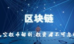 波宝钱包空投币解析：投资者不可忽视的机会