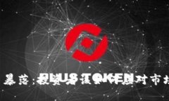 虚拟币暴落：投资者该如何应对市场波动？