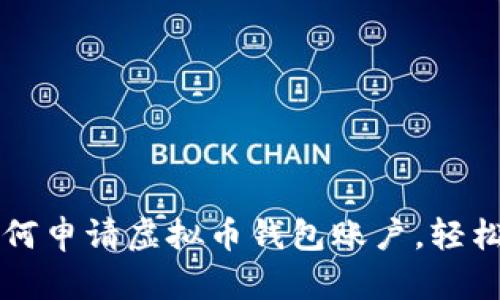 一步步教你如何申请虚拟币钱包账户，轻松管理数字资产