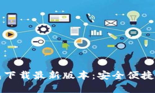 安卓手机虚拟币钱包下载最新版本：安全便捷的数字货币管理助手