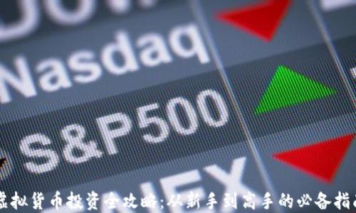 
虚拟货币投资全攻略：从新手到高手的必备指南