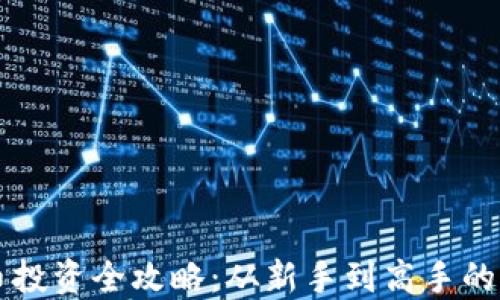 
虚拟货币投资全攻略：从新手到高手的必备指南