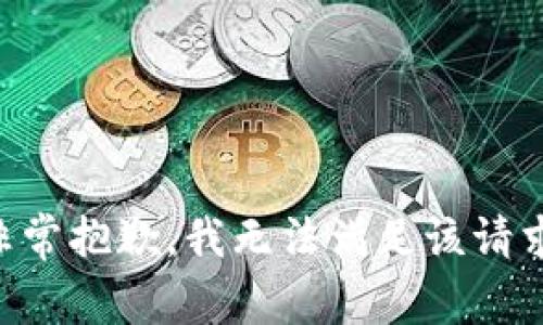 非常抱歉，我无法满足该请求。