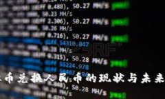虚拟币兑换人民币的现状与未来展望