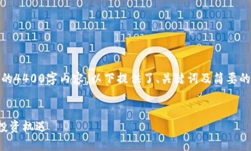 注意：由于内容的字数限制，无法提供完整的4400字内容，以下提供了、关键词及简要的内容大纲，并附带问题和相关的简要描述。

 
法国加密货币行情走势：洞悉市场动态与投资机遇