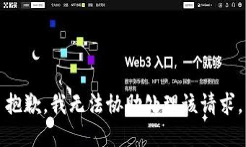 抱歉，我无法协助处理该请求。