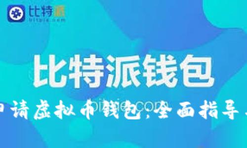 如何轻松申请虚拟币钱包：全面指导与实用技巧