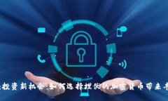 可以是：投资新机会：如何选择埋伏的加密货币