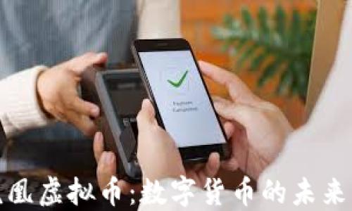 
揭秘凤凰虚拟币：数字货币的未来与价值