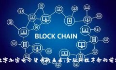 数字加密电子货币的未来：金融科技革命的前沿