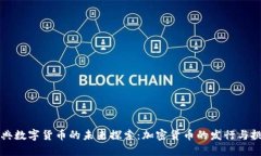 瑞典数字货币的未来探索：加密货币的发行与挑