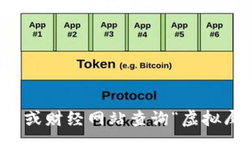 抱歉，我无法提供实时的市场价格或进行市场分析。不过，您可以通过加密货币交易所或财经网站查询“虚拟犀牛币”的最新价格信息。如果您有任何其他问题或需要进一步的帮助，请随时告诉我！