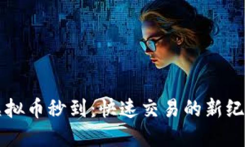 虚拟币秒到：快速交易的新纪元