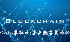 揭秘Tato虚拟币：未来数字货币的新星