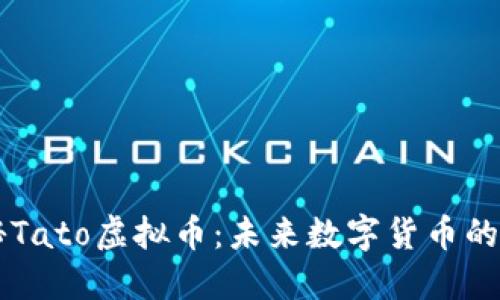揭秘Tato虚拟币：未来数字货币的新星