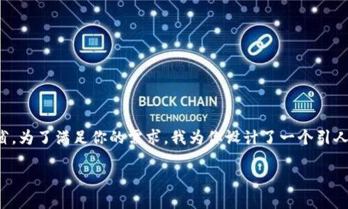 在中国，虚拟币挖矿的政策一直备受关注，尤其是在四川这样的矿业大省。为了满足你的需求，我为你设计了一个引人注目的以及相关的关键词，并准备了一部分详细内容。以下是具体内容：

四川虚拟币挖矿政策新动向：机会还是风险？