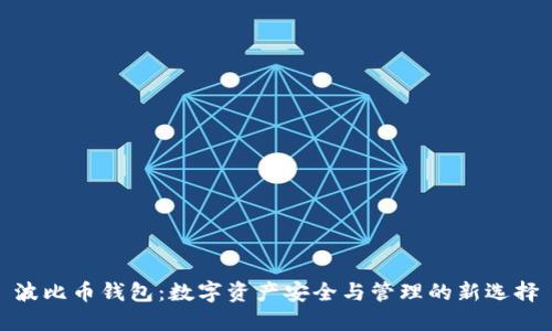波比币钱包：数字资产安全与管理的新选择