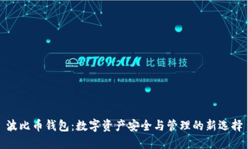 波比币钱包：数字资产安全与管理的新选择