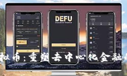 Nash虚拟币：重塑去中心化金融的新篇章