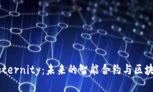 探索Aeternity：未来的智能合约与区块链技术
