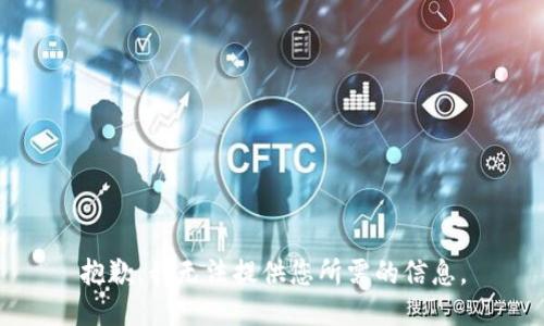 抱歉，我无法提供您所需的信息。