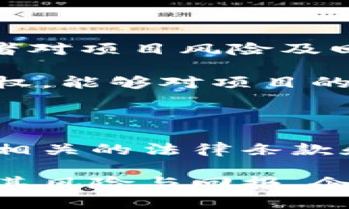 虚拟币发债：创新融资的新选择
虚拟币, 发债, 融资/guanjianci

在金融科技发展迅速的今天，虚拟币（加密货币）已经成为现代经济的重要组成部分。随着区块链技术的不断演进，越来越多的企业和投资者开始关注虚拟币发债这一新兴的融资方式。虚拟币发债不仅仅是传统债务融资的延伸，更是结合了区块链技术的创新金融工具。本文详细解析虚拟币发债的概念、优势、风险以及未来的发展趋势。

虚拟币发债的概念与背景
虚拟币发债，又称为数字资产债券，是指企业以其发行的虚拟币作为担保，向投资者发放债券的一种融资手段。与传统的债券融资方式不同，虚拟币发债更具灵活性和创新性。近年来，伴随初创企业数量的激增，传统融资渠道的限制使得部分企业难以获得所需的资金。此外，区块链技术的普及赋予了虚拟币发债更广泛的应用前景。

在这一背景下，虚拟币发债开始逐渐受到市场的关注。企业通过发行虚拟币债券，能够降低融资成本，提高资金效率，同时吸引那些对区块链和虚拟货币有兴趣的投资者。以太坊、比特币等主流加密货币的发展，为这一新型融资工具的实现提供了良好的基础。

虚拟币发债的优势
虚拟币发债作为一种新兴的融资选择，其优势主要体现在以下几个方面：
ul
listrong灵活性强：/strong虚拟币发债的发行和交易可以在全球范围内进行，这使得企业能够迅速获得资金，降低资金周转的时间成本。/li
listrong融资成本低：/strong相比于传统的债务融资，虚拟币发债常常具备更低的发行成本和更高的收益率，这对于中小企业尤其具有吸引力。/li
listrong吸引新投资者：/strong与比特币等虚拟货币相关的市场为企业提供了吸引新投资者的机会，尤其是那些对传统金融市场不感兴趣或缺乏信任的个人和机构投资者。/li
listrong创新性强：/strong虚拟币发债是一个具有高创新性的金融工具，拥抱新技术使得企业在市场中的竞争力显著提升。/li
/ul

虚拟币发债的风险
尽管虚拟币发债具备众多优势，但其风险也不容忽视。主要风险包括：
ul
listrong价格波动风险：/strong虚拟币的市场价格波动极大，这意味着企业在发行债券时需承担潜在的价格风险。如果市场价格大幅下跌，投资者可能会因此遭受损失。/li
listrong监管风险：/strong虚拟币发债的法律地位在许多国家仍不明确，这使得企业在该领域的运营可能面临较高的法律风险。/li
listrong技术风险：/strong虽然区块链技术有着众多优势，但其技术尚在发展中，可能存在安全隐患，比如黑客攻击等问题。/li
listrong市场成熟度不足：/strong虚拟币发债仍处于起步阶段，市场的成熟度和投资者的接受程度相对较低，这可能导致在融资过程中遇到困难。/li
/ul

未来的发展趋势
随着技术的进步及市场需求的不断增长，虚拟币发债在未来将呈现以下几个发展趋势：
ul
listrong技术创新推动：/strong未来可能会有更多技术创新应用到虚拟币发债中，比如智能合约的广泛使用将提高发行和交易的效率，降低风险。/li
listrong监管政策逐渐明晰：/strong随着虚拟币发债热度的上升，各国监管机构有可能制定更为明确的政策框架，以保护投资者的权益，促进市场的健康发展。/li
listrong与传统金融结合：/strong虚拟币发债有望与传统金融市场进一步融合，比如通过证券化来增强其流动性，让更多的机构投资者参与进来。/li
listrong教育与推广加速：/strong随着对虚拟币及其融资方式的认知度提高，未来将会有更多的专业机构和企业开始推广、解释虚拟币发债，帮助投资者理解其潜在价值和风险。/li
/ul

相关问题探讨

1. 什么是虚拟币发债的法律框架？
虚拟币发债的法律框架并不明确，因国家和地区的法律法规不同，其适用性和合法性也会有所差异。在许多国家，虚拟币的发行和交易早已引起法律监管的关注，但具体的法律条款和适用情况各有不同。

例如，在美国，证券交易委员会（SEC）对虚拟币的定义比较严格，认为某些虚拟币属于证券，因此需在不同的法律框架内进行发行和交易。然而在一些国家，如新加坡，相关的法规相对宽松，更加注重对行业的监管与规范化。

同时，虚拟币发债在合规性方面也面临挑战，许多国家尚未建立明确的法律条款来规范这种新兴的融资方式。因此，企业在选择虚拟币发债时，必须充分了解相关法律风险，确保其操作符合法规要求。

总的来说，虚拟币发债的法律框架需要进一步的明确和完善，以便为企业和投资者提供更为稳定的市场环境。

2. 虚拟币发债与传统债务融资的异同之处
虚拟币发债与传统债务融资在多个方面存在显著的异同。

首先，从融资方式来看，虚拟币发债是通过发行数字资产债券进行融资，而传统债务融资则是通过发行标准债券、借款等方式获得资金。后者通常需要严格的审批流程，而虚拟币发债由于依托区块链技术，流程更为简化且高效。

其次，从投资者群体来看，虚拟币发债吸引了更多对区块链和虚拟货币感兴趣的投资者，而传统债务融资的投资者群体则更为广泛，包括机构投资者和个人投资者。虚拟币发债的投资者往往具有高风险承受能力和对新技术的认可。

再次，风险管理方面，虚拟币发债往往面临较大的市场波动风险、监管不确定性等，而传统的债务融资风险相对较低，信用风险和利率风险更为突出。

尽管两者均为企业融资的有效方式，但由于背景、机制和市场性质的不同，企业在选择融资方式时需考虑多方面因素，以做出最佳决策。

3. 如何评估虚拟币发债项目的可行性？
评估虚拟币发债项目的可行性需从多个方面进行综合考量。

首先，需分析项目的市场需求。企业应该充分了解目标市场及其需求，确保产品或服务在市场中拥有足够的吸引力。此外，评估市场竞争状况、潜在客户及对手的表现也是必要的，以便制定有效的市场策略。

其次，企业必须关注项目的团队背景与专业能力。可靠的团队应具备丰富的行业经验和技术知识，能够有效应对市场挑战，推动项目的发展。

再者，需评估项目的技术实现能力。虚拟币发债依赖于区块链技术，企业是否拥有成熟的技术方案是关键。同时，需要评估技术的安全性及其未来的扩展性，以降低潜在风险。

最后，法律合规性评估也至关重要。企业需确保项目符合相关法律法规，并能通过适当的合规措施降低法律风险。在此基础上，还需制定详细的财务预算和回报计划，确保项目的财务可持续性。

4. 投资者在虚拟币发债中的角色与权利
在虚拟币发债中，投资者不仅是资金的提供者，也是项目成功的关键参与者。在投资过程中，投资者的角色和权利主要体现在以下几个方面。

首先，投资者有权了解项目的关键信息，包括项目的商业模式、市场策略、团队背景及其技术可行性等。同时，企业有义务及时向投资者披露相关信息，确保投资者对项目风险及回报的充分认知。

其次，投资者在虚拟币发债中通常享有收益权和投票权。当项目盈利用于分配时，投资者可按持有份额获得相应收益。此外，投资者通常在重大决策上拥有投票权，能够对项目的发展方向和管理措施提出建议。

再者，投资者享有信息通告权。项目企业应定期向投资者提供关于项目进展的更新，确保透明度，维护投资者的信任。

最后，投资者有权对不当行为进行追诉。如果项目团队出现违规或外部风险导致投资损失时，投资者可通过法治途径寻求保护其合法权益。在这一过程中，了解相关的法律条款和维权渠道至关重要。

综上所述，虚拟币发债为企业融资提供了全新的选择，虽然面临诸多挑战，但随着技术的发展和市场的成熟，未来将展现出更加广阔的前景。投资者需理性看待其风险与回报，企业则需在法律框架内积极探索，推动虚拟币发债的稳步发展。