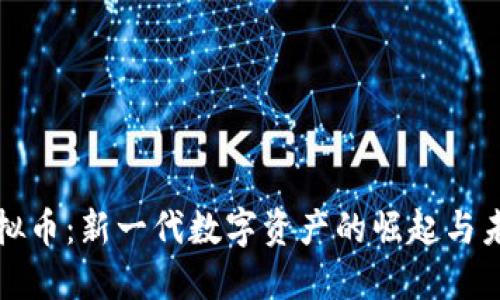 甜筒虚拟币：新一代数字资产的崛起与未来愿景