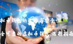 关于虚拟币钱包的选择与安全性探索安全可靠的