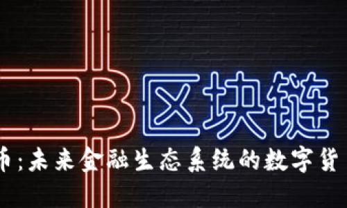 Qash币：未来金融生态系统的数字货币引擎